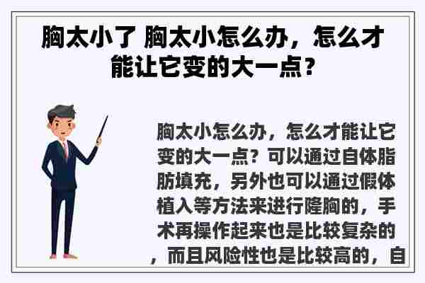 胸太小了 胸太小怎么办，怎么才能让它变的大一点？